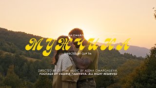 Alena Omargalieva - Мужчина | Music Video 2025 з кінофільмом "Відпустка наосліп"