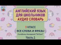 АНГЛИЙСКИЙ ЯЗЫК С НУЛЯ. ТРЕНИРУЕМ ПРОИЗНОШЕНИЕ. 3 КЛАСС. ОЗВУЧЕННЫЕ СЛОВА. Часть 1