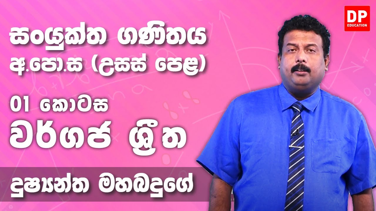 වර්ගජ ශ්‍රීත | Quadratic Functions (01 කොටස) - උසස් පෙළ 12 ශ්‍රේණිය සංයුක්ත ගණිතය