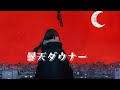 曇天ダウナー / Cloudy Mood 【オリジナル曲】