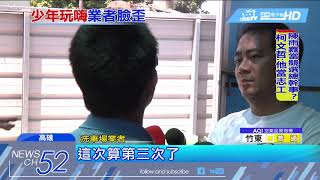 20180518中天新聞　怒！噴泡沫「砸雞蛋」慶生　洗車場慘遭惡搞
