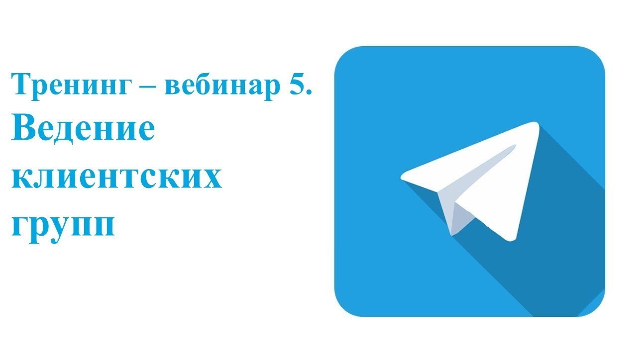 Телеграм канал обучение. Ведение телеграмм канала. Телеграмм группа ведение. Администрирование Telegram канала. Telegram преимущества.