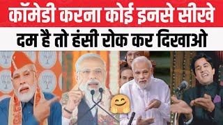Very Funny Speech Narendra Modi | Comedy Ke Badshah Hai Ye | Indian Politics screenshot 5