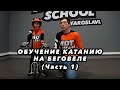 ОБУЧЕНИЕ КАТАНИЮ НА БЕГОВЕЛЕ MDT SCHOOL (ЧАСТЬ 1)