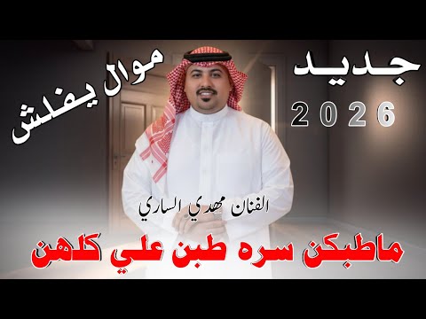 مـاطـبـكـن سـره طـبـكـن عـلـي كـلـهـن 2026 جـديـد مـوال يـفـلـش الفنان مهدي الساري