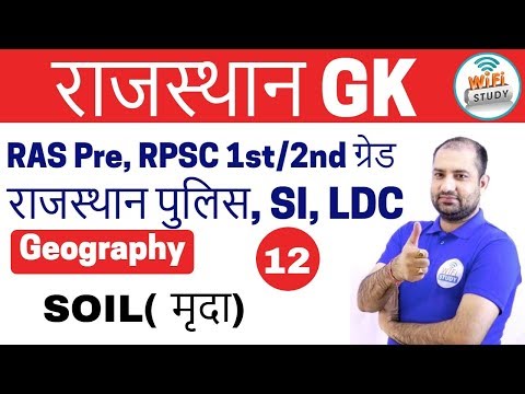 9:00 PM | Rajasthan Geography by Rajendra Sir | Day-12 | SOIL (मृदा)