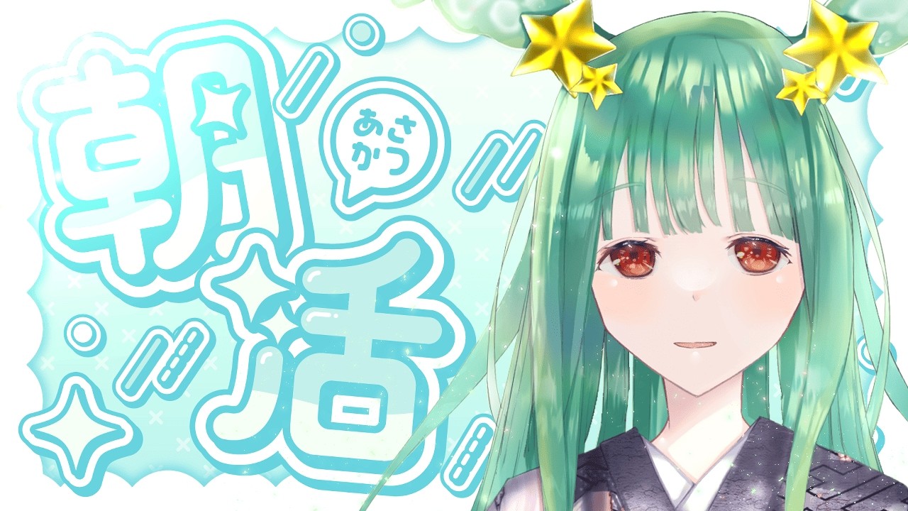 歌枠/karaoke 】初見初コメ大歓迎🌟＼✨定期朝歌枠配信✨／ボカロ