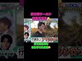 慎太郎が自由すぎる🤣北斗の反応が最高 #sixtones