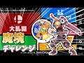 [スマブラ]お盆やね...{魔境チャレンジ}