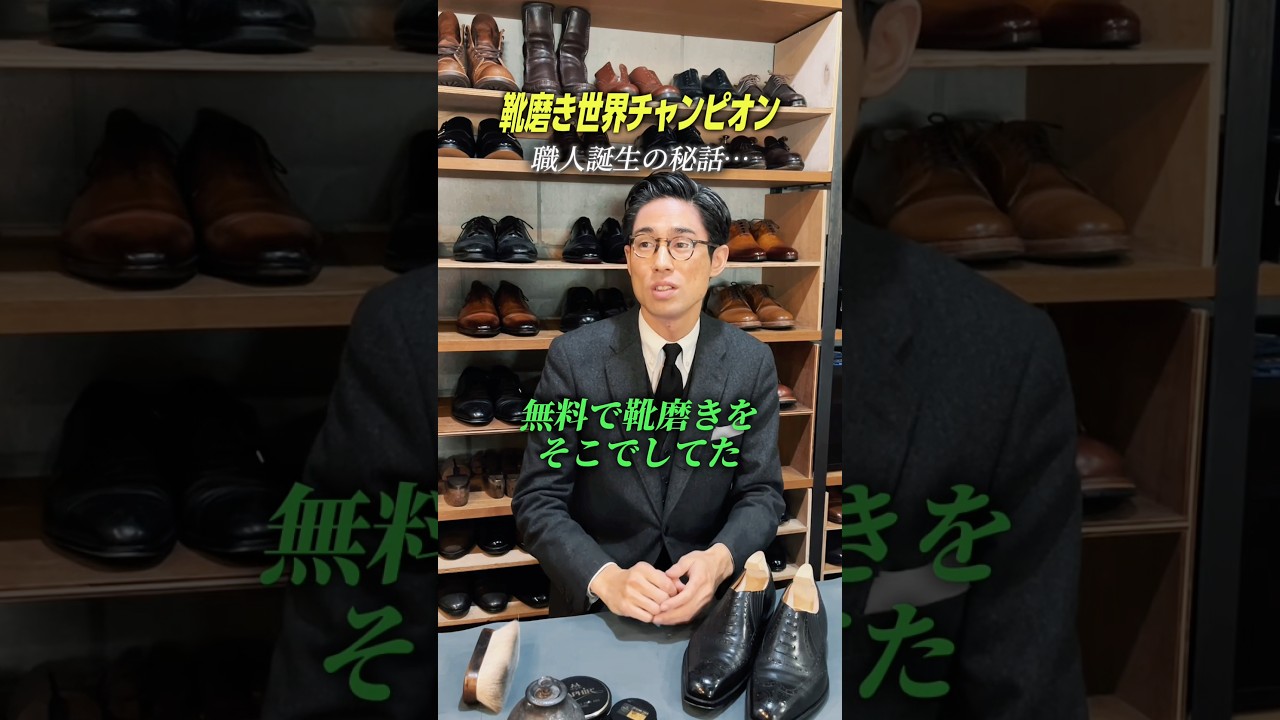 靴磨き職人になった理由、皆さんは何だと思いますか？#革靴 #靴磨き #福岡 #ボストン #shoeshiner