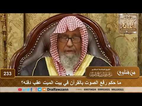 ما حكم رفع الصوت بالقرآن في بيت الميت عقب دفنه؟ الشيخ صالح الفوزان