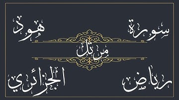 سورة هود للقارئ رياض الجزائري – مرتل -  بجود عالية