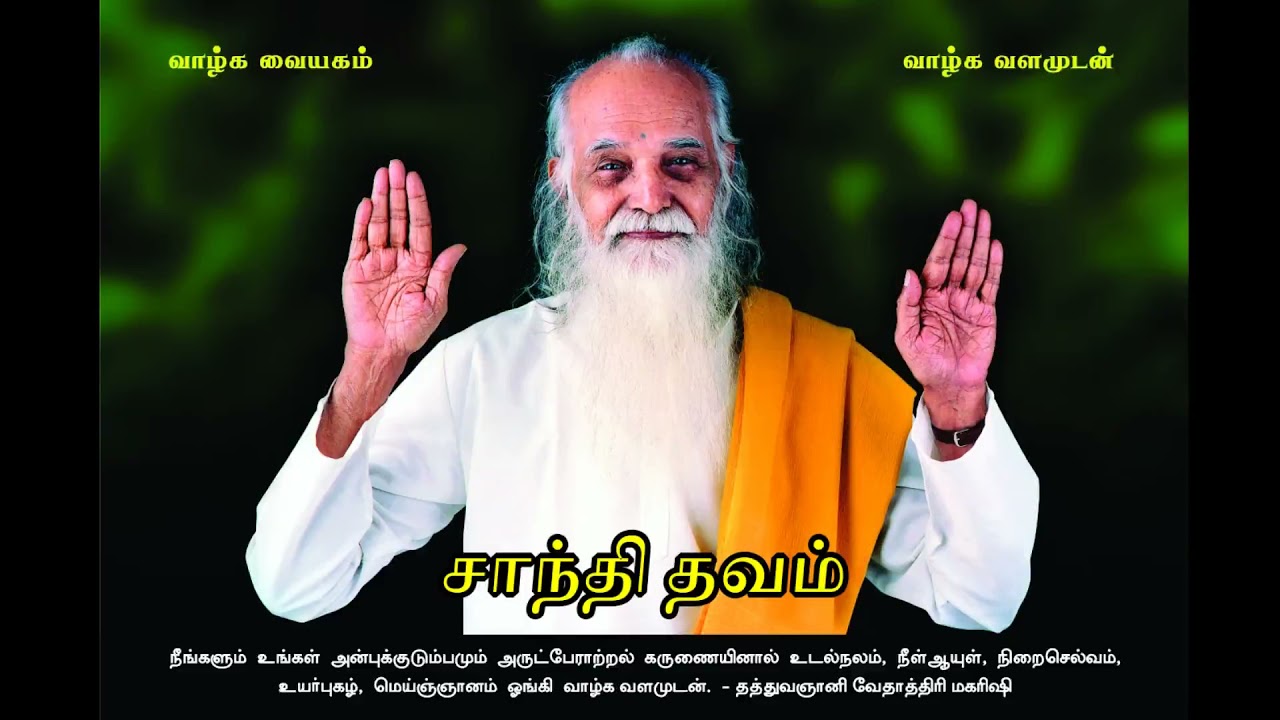 சாந்தி தவம் (Improved Audio) - வேதாத்திரி மகரிஷி Shanthi Thavam - Vethathiri Maharishi