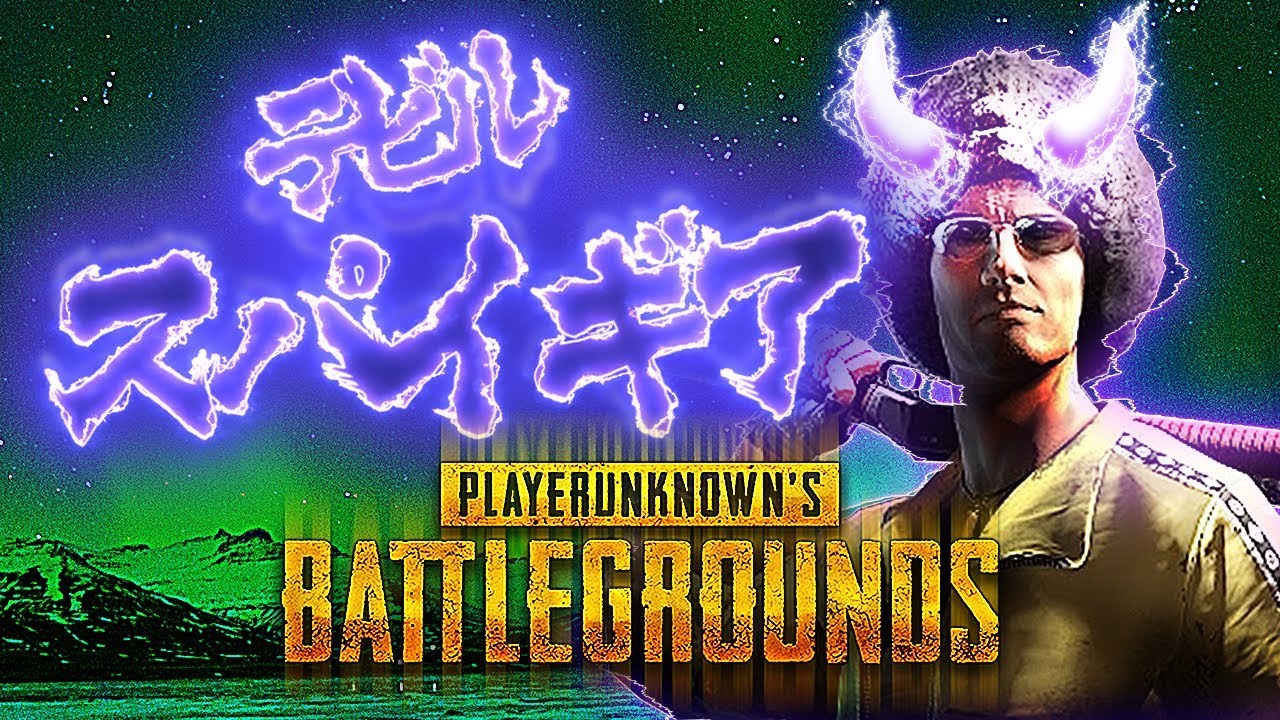 降臨、デビル・スパイギア！車で道をふさいで勝利確定！デュエルスタンバイ！- PUBG #39