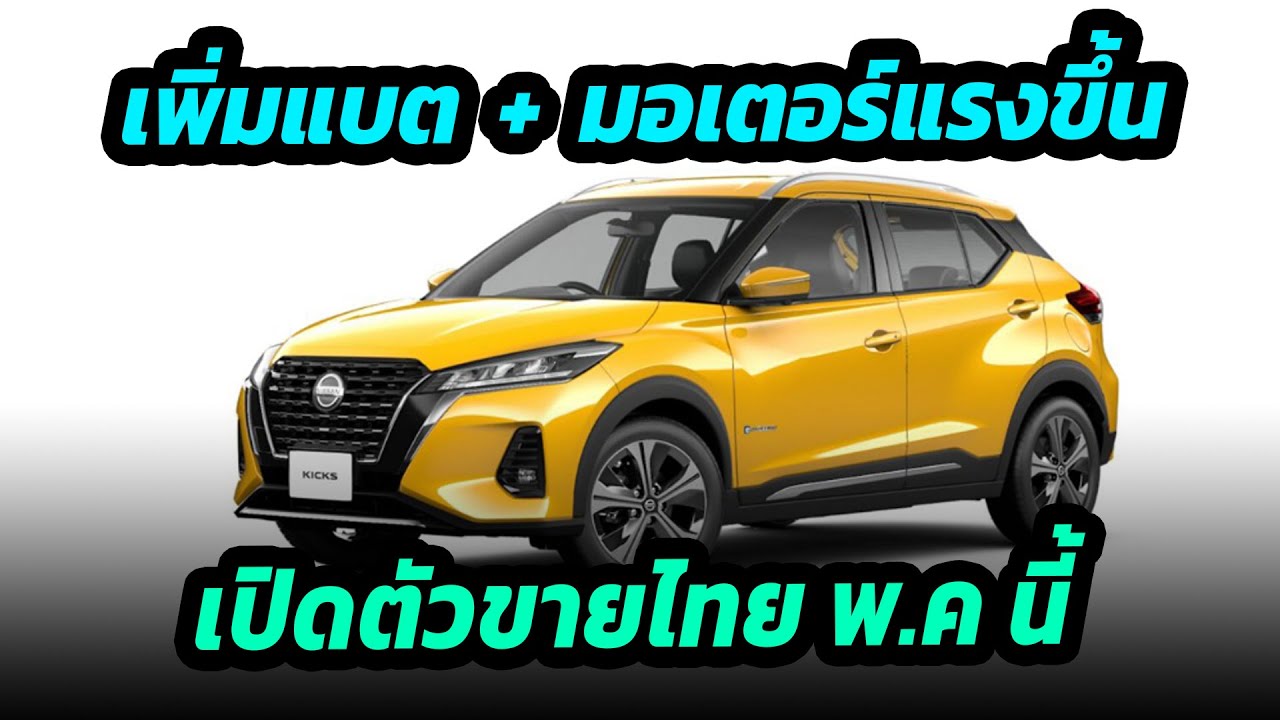 Nissan Kicks e-Power เพิ่มความจุแบตเตอรี่ มอเตอร์แรงขึ้น เปิดตัวพฤษภาคมนี้
