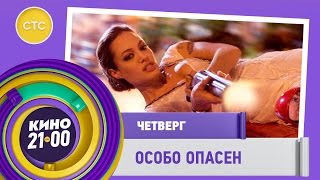 Особо опасен: 22 сентября на СТС Особо опасен: 22 сентября на СТС