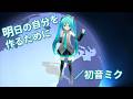 初音ミク 「明日の自分を作るために」Official Music Video