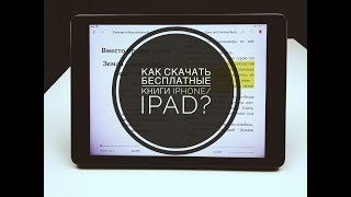 Как скачать книгу на iPhone/iPad бесплатно?