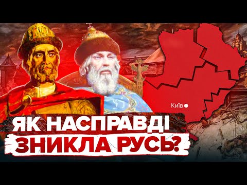 Таємниця розпаду Русі: