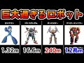 【全140体】スーパーロボットの大きさランキング