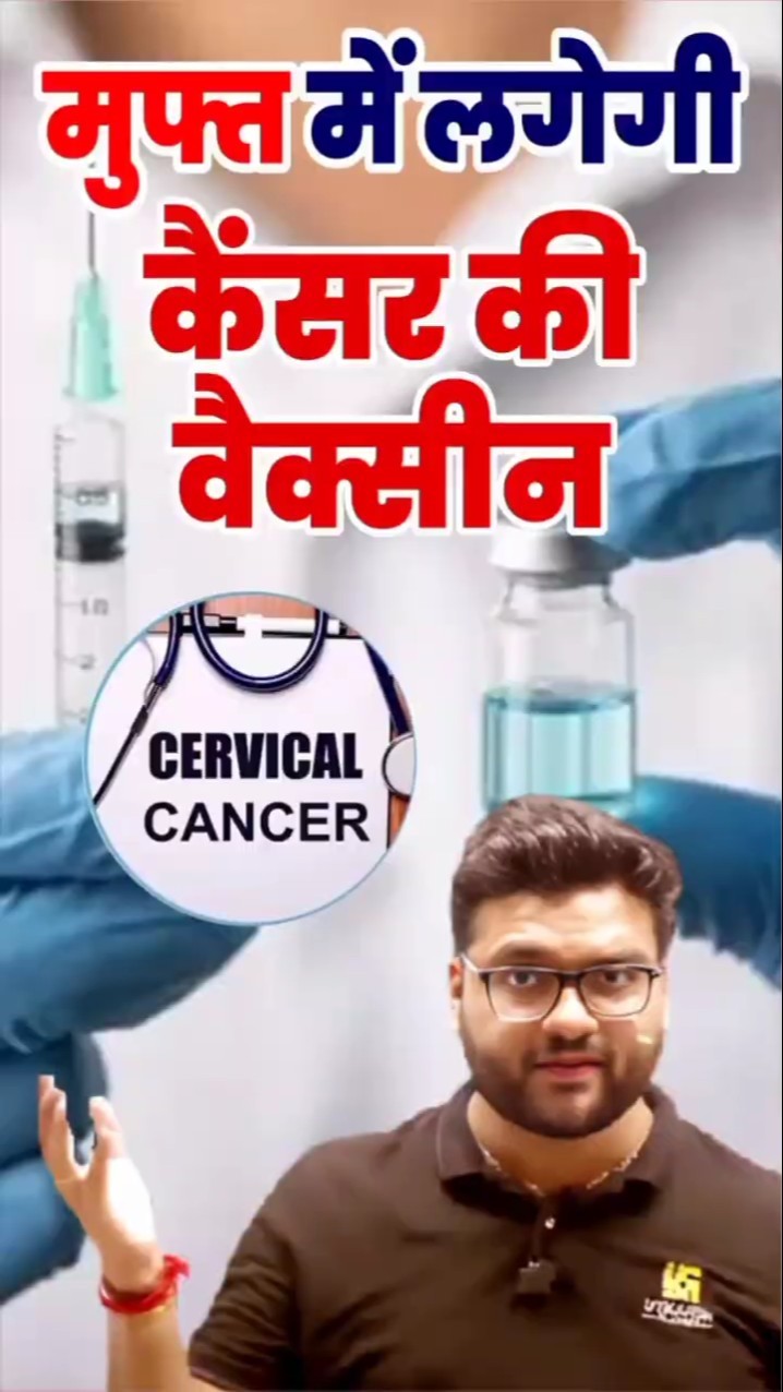 मुफ़्त में लगेगी कैंसर की वैक्सीन?? #kumargauravsir #utkarshclasses