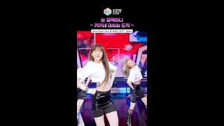 [쇼! 음악중심] 키키랑 델룰라라 가야겠다라리라라 #키키 #KiiiKiii #shorts