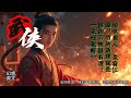 绝世狠人,杀穿江湖!我的道理就是谁的刀快谁有理!【杀伐果断】