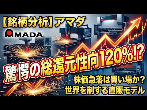 【銘柄分析】アマダ（6113）驚愕の総還元性向120%！減益で株価急落も中長期では買いか？世界トップクラス工作機械メーカーの戦略を徹底解剖