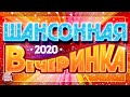 ШАНСОННАЯ ВЕЧЕРИНКА ✪ САМЫЕ ЗАЖИГАТЕЛЬНЫЕ ТАНЦЕВАЛЬНЫЕ ХИТЫ ✪ ВСЁ САМОЕ ЛУЧШЕЕ ДЛЯ ВАС ✪