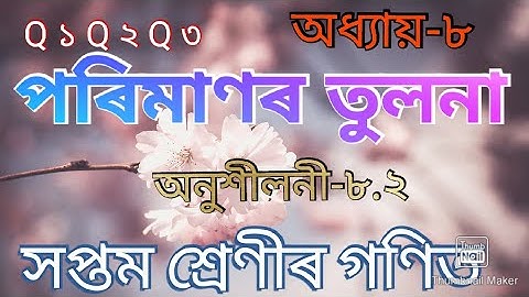 অনুশীলনী ৮.২৷ পৰিমাণৰ তুলনা ৷ maths for class 7.#easy trick#Q1,Q2,Q3