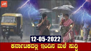 Karnataka Weather Report Today 12-05-2022 | Rain Forecast Today Bangalore | YOYO TV Kannada