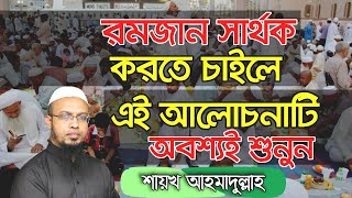 রমজান সার্থক করতে চাইলে এই আলোচনাটি অবশ্যই শুনুন!