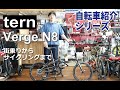 tern Verge N8　折りたたみ自転車の紹介。折りたたみ方も説明します！