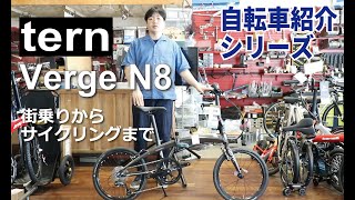 tern Verge N8　折りたたみ自転車の紹介。折りたたみ方も説明します！