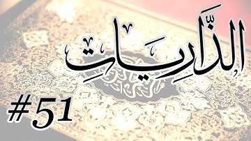 Abdul Muhsin Al Harthi - 51 Al Dhariyat / المصحف المرتل برواية حفص عن عاصم - 51 الذاريات