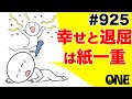 【物語研究】幸せと退屈は紙一重。[朝活ONE]第925回
