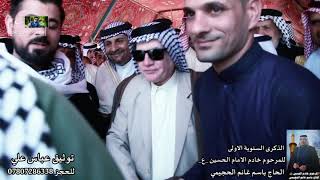 استقبال الشيخ ابو صادق العبساوي في ذكرى السنويه الاولى للحاج باسم الحجيمي في المشخاب