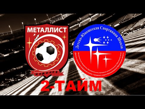 Видео к матчу ФК Металлист - ДЮСШ