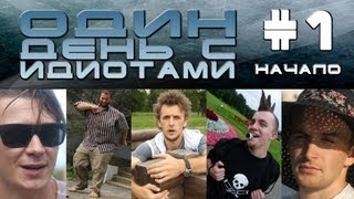 Один день с Идиотами # 1 - Начало Один день с Идиотами # 1 - Начало