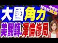 俄軍已達崩潰點 川普:普丁想結束戰爭｜大國角力 美翻轉.澤倫慘局｜帥化民.介文汲.謝寒冰深度剖析【何橞瑢辣晚報】精華版 @中天新聞CtiNews