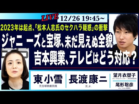 12/26(火)19:45〜LIVE ○The News● 2023年は起点「松本人志氏セクハラ疑惑」の衝撃/ジャニ ーズと宝塚、見えぬ全貌／吉本興業、テレビどう対応？【長渡康ニ、東小雪、望月、尾形】