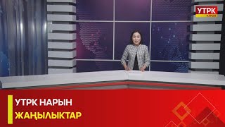 УТРК НАРЫН ЖАҢЫЛЫКТАР