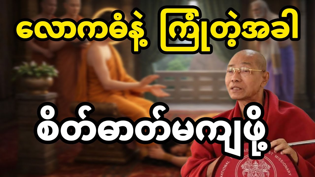 လောကဓံနဲ့ ကြုံတဲ့အခါစိတ်ဓာတ်မကျဖို့ တရားတော်🙏🙏🙏