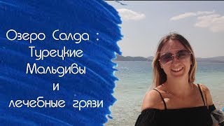 Salda Gölü - Турция или Мальдивы? Salda Gölü - Турция или Мальдивы?