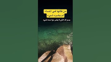 #foryou #دعاء #اكسبلور #صبرو #دعاء_مستجاب #تيك_توك #بدر_المشاري #اذكار_المساء #اذكار_الصباح