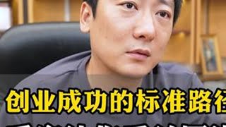 给大家讲一个普通人创业成功的标准路径,这条值得反复观看M#创业 #赚钱 #小众赛道 #认知觉醒