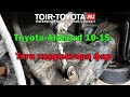 Toyota-Alphard 10-15 кузов. Замена тяги (48906-35020) на датчике автоматического корректора фар.