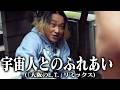【永野】宇宙人とのふれあい(「大阪のE.T.」リミックス )