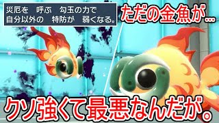 ただの金魚が壊れ性能すぎてマジで簡便してくれ...「イーユイ」の常時特防デバフ能力が頭おかしすぎる。【ポケモンSV実況】