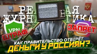 ДОРОГИЕ РОССИЯНЕ! Как чиновники отберут ваши деньги? Новые запреты и штрафы за вход интернет